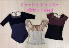 ドゥッシュ ドゥッスゥ◆レオタード1枚＋レオトップ2枚◆Mサイズのサムネイル