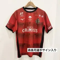 名古屋グランパス　森島司　サイン入り　シャツ 2026年最新】森島司の人気アイテム - メルカリ