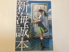 新海誠本 / すずめの戸締まり