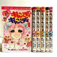 【絶版】『キャンディ・キャンディ』【 1-6巻セット】 講談社コミックスなかよしのサムネイル