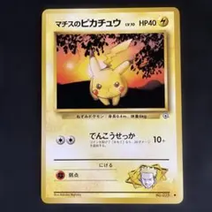 2026年最新】ポケモンカードマチスのピカチュウの人気アイテム - メルカリ