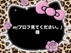 m(プロフ見てください。)様♡専用ページ
