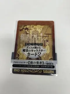 葬送のフリーレン　ボイスが聞ける魔法のキャラクターカード2