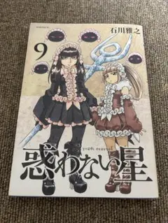 플래너터리 스타즈 9권 (최종권) 이시카와 마사유키 모닝 KC