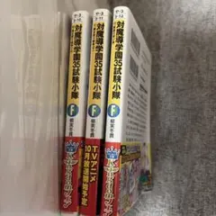 対魔導学園35試験小隊 3巻セット
