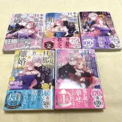 「拝啓見知らぬ旦那様、離婚していただきます」　購入特典付き。5巻セット