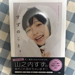 【抽選・当選品】Glico ポッキー 山之内すずちゃん 直筆サイン入りブロマイド 2026年最新】山之内すずの人気アイテム - メルカリ