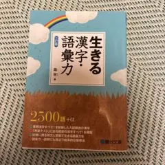 生きる 漢字・語彙力 - メルカリ
