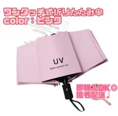 【新品】折りたたみ傘 8本骨 晴雨兼用 UVカット 自動開閉 軽量 ピンク