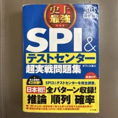 史上最強SPI&テストセンター超実戦問題集 2023最新版