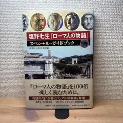2025年最新】塩野七生の人気アイテム - メルカリ