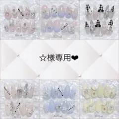☆様専用　7日以内発送