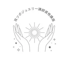 耳ツボジュエリー講師資格講座
