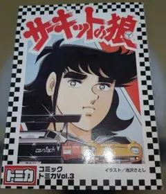 ☆ トミカ サーキットの狼 セット - メルカリ
