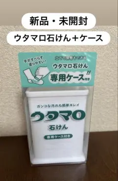 【新品・未開封】ウタマロ石けん 専用ケース付き 133g