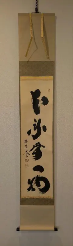 武者小路実篤 掛軸 「芋と唐辛」 掛け軸 共箱付き 白樺派 26.1.23−1
