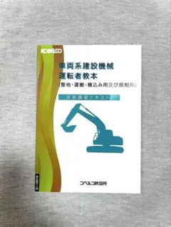 コベルコ 車両系建設機械運転者教本 整地 運搬 積込み用及び掘削用