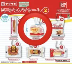 ヤマザキパン ミニチュアチャーム２　ダブルソフト