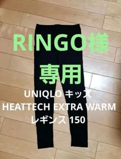 UNIQLO キッズ HEATTECH EXTRA WARM レギンス 150