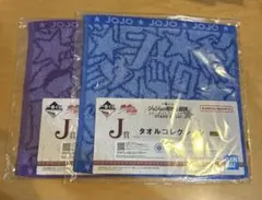 ジョジョの奇妙な冒険　一番くじ　J賞　タオルコレクション　承太郎　ジョセフ