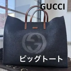 グッチ　インターロッキングGG フェルトトート　大容量A3