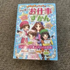 ティーン雑誌　ハッピーお仕事ずかん