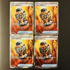 ポケカ　パワープロテイン SR 4枚