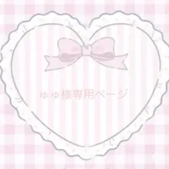 ୨୧⑅*ゅゅ様専用ページ୨୧⑅*