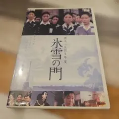 氷雪の門」DVD - メルカリ