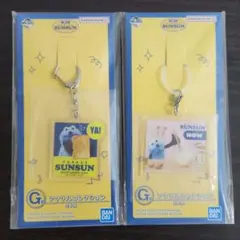 パペットスンスン　一番くじ　G賞アクリルコレクション　2個セット