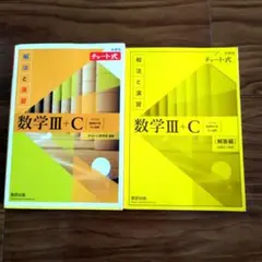新課程チャート式解法と演習数学3+C