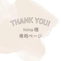 hima様 専用ページ♡