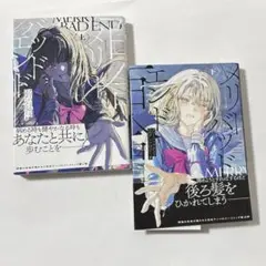 メリーバッドエンド 百合アンソロジー 上下巻セット カード付き