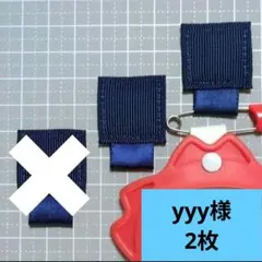 yyy様☆紺☆名札付けワッペン/ネームタグ/制服/園服