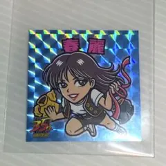 ストリートファイター 俺より強いやつらの世界展 ビックリマン シール フルコンプ ストリートファイター 俺より強いやつらの世界展 ビックリマン シール