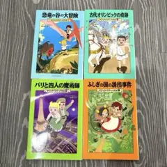 マジックツリーハウス 4冊セット