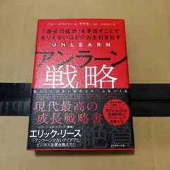 アンラーン戦略 バリー・オライリー著