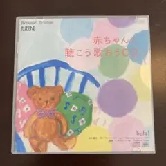 赤ちゃんと聴こう歌おうCD
