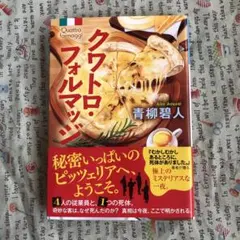 クワトロ・フォルマッジ