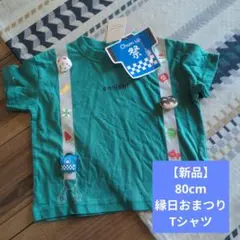 【新品未使用タグ付き】ennichi 80cm キャラクター Tシャツ 新品