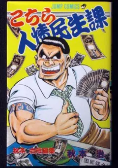 秋本治　こちら人情民生課　１９９７年３５刷　単行本　Ｂ６判
