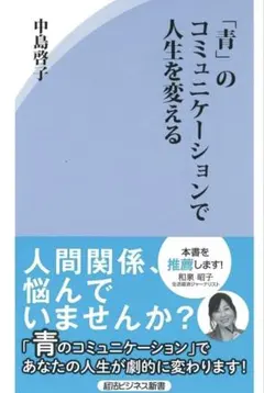 「青」のコミュニケーションで人生を変える