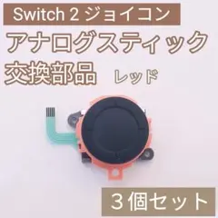Switch2 Joy-Con アナログスティック 部品 レッド 3個セット