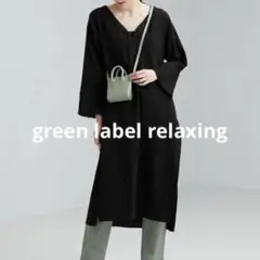 【美品】green label relaxing 楊柳 ワンピース ブラック