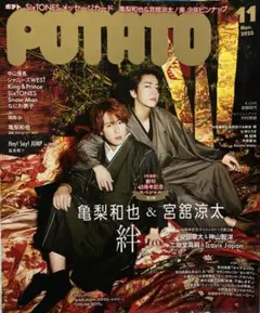 POTATO 2023年11月号
