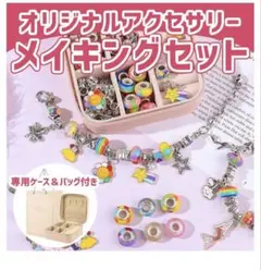 プレゼント交換にぴったり✨新品❣️オリジナルアクセサリー メイキングセット