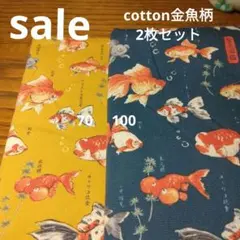 ◇ＳＡＬＥ◇Cotton金魚柄2枚セット計1.7㍍