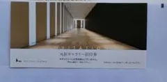丸紅ギャラリー招待券のサムネイル