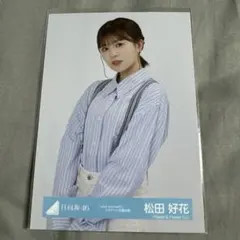 日向坂46 松田好花 直筆 サイン Tシャツ - メルカリ