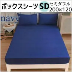 ボックスシーツ　セミダブル　ネイビー　200×120cm　オールシーズン　無地